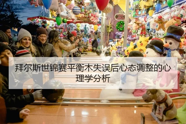 拜尔斯世锦赛平衡木失误后心态调整的心理学分析