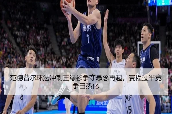 fan-de-pu-er-huan-fa-chong-ci-wang-lv-shan-zheng-duo-xuan-nian-zai-qi-sai-cheng-guo-ban-jing-zheng-bai-re-hua-2-658.jpg
